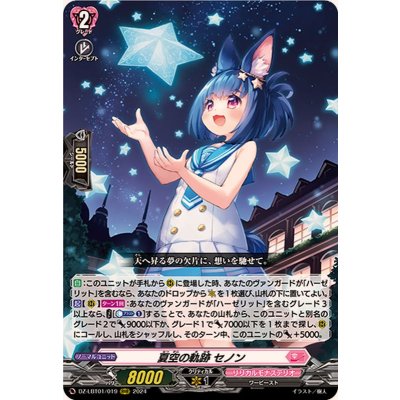 夏空の軌跡セノン【RRR】{DZ-LBT01/019}《リリカルモナステリオ》