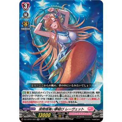 波間揺蕩い夢結びレーヴェット【RR】{DZ-LBT01/022}《リリカルモナステリオ》