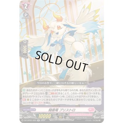 画像1: 随喜竜プリストロ【RR】{DZ-LBT01/025}《リリカルモナステリオ》