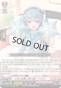 〔状態B〕☆手には眩い双つ星☆アスター【RR】{DZ-LBT01/027}《リリカルモナステリオ》