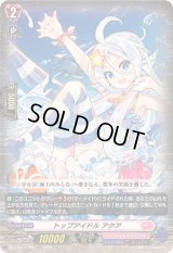 〔状態B〕トップアイドルアクア【RR】{DZ-LBT01/028}《リリカルモナステリオ》