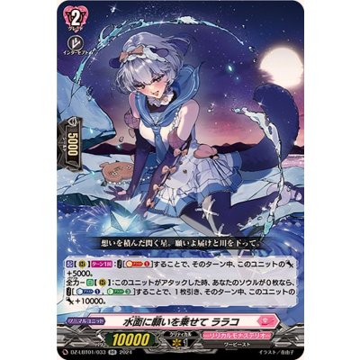 水面に願いを乗せてララコ【RR】{DZ-LBT01/033}《リリカルモナステリオ》