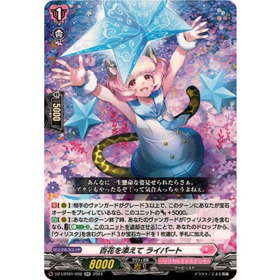 百花を添えてライパート【RR】{DZ-LBT01/038}《リリカルモナステリオ》