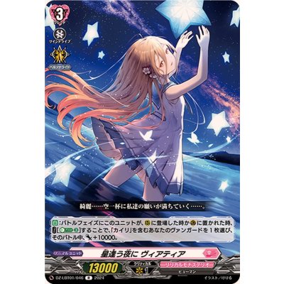 星逢う夜にヴィアティア【R】{DZ-LBT01/046}《リリカルモナステリオ》