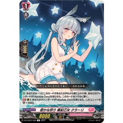 密かな祈り風紀乙女クラーリ【R】{DZ-LBT01/058}《リリカルモナステリオ》