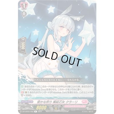 画像1: 密かな祈り風紀乙女クラーリ【R】{DZ-LBT01/058}《リリカルモナステリオ》