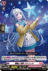 潮騒と流星ロミリッタ【R】{DZ-LBT01/059}《リリカルモナステリオ》
