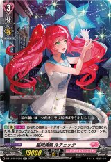 星明満開ルチェッタ【C】{DZ-LBT01/069}《リリカルモナステリオ》