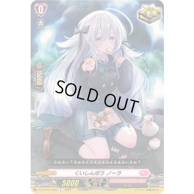 画像1: くいしんぼうノーラ【C】{DZ-LBT01/089}《リリカルモナステリオ》