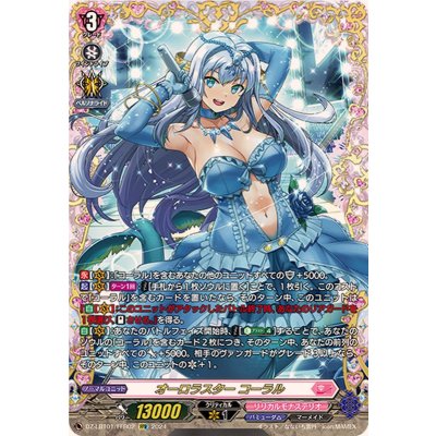 オーロラスターコーラル【FFR】{DZ-LBT01/FFR02}《リリカルモナステリオ》