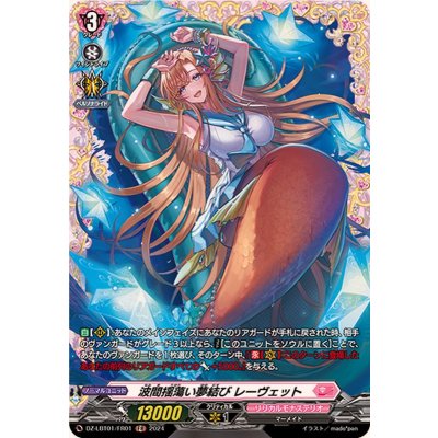 〔状態A-〕波間揺蕩い夢結びレーヴェット【FR】{DZ-LBT01/FR01}《リリカルモナステリオ》