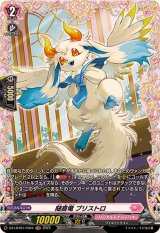 〔状態A-〕随喜竜プリストロ【FR】{DZ-LBT01/FR04}《リリカルモナステリオ》