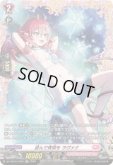 並んで夜空をラヴァナ【FR】{DZ-LBT01/FR09}《リリカルモナステリオ》