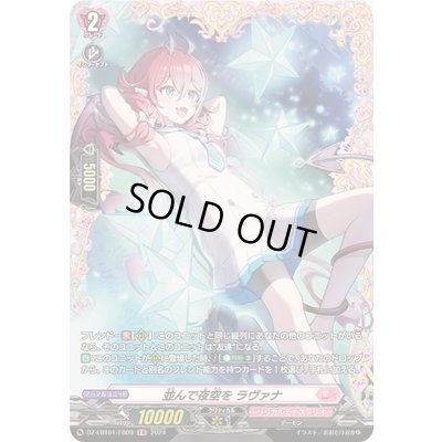 画像1: 並んで夜空をラヴァナ【FR】{DZ-LBT01/FR09}《リリカルモナステリオ》