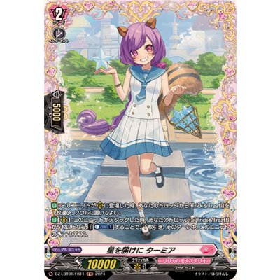星を届けにターミア【FR】{DZ-LBT01/FR11}《リリカルモナステリオ》