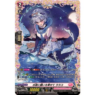 水面に願いを乗せてララコ【FR】{DZ-LBT01/FR12}《リリカルモナステリオ》