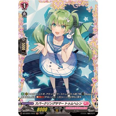 スパークリングサマートゥムヘレン【FR】{DZ-LBT01/FR15}《リリカルモナステリオ》