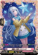 潮騒と流星ロミリッタ【FR】{DZ-LBT01/FR37}《リリカルモナステリオ》