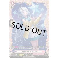 潮騒と流星ロミリッタ【FR】{DZ-LBT01/FR37}《リリカルモナステリオ》