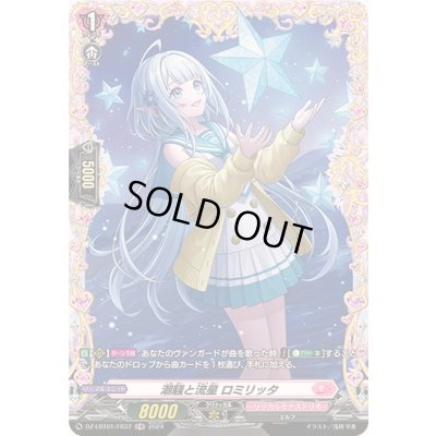 画像1: 潮騒と流星ロミリッタ【FR】{DZ-LBT01/FR37}《リリカルモナステリオ》