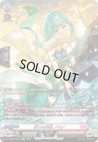 〔状態B〕祈りの星歌ノクノ【SR】{DZ-LBT01/SR12}《リリカルモナステリオ》