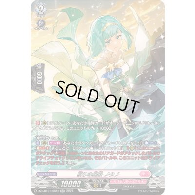 画像1: 〔状態B〕祈りの星歌ノクノ【SR】{DZ-LBT01/SR12}《リリカルモナステリオ》