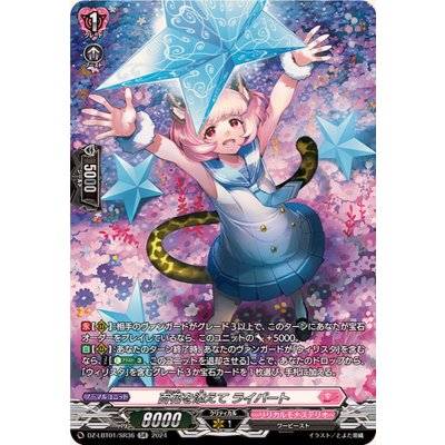 百花を添えてライパート【SR】{DZ-LBT01/SR36}《リリカルモナステリオ》