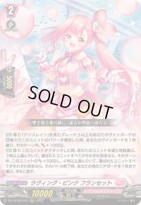 ラヴィング・ピンクフランセット【RRR】{DZ-LBT02/013}《リリカルモナステリオ》