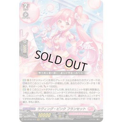 画像1: ☆SALE☆ラヴィング・ピンクフランセット【RRR】{DZ-LBT02/013}《リリカルモナステリオ》