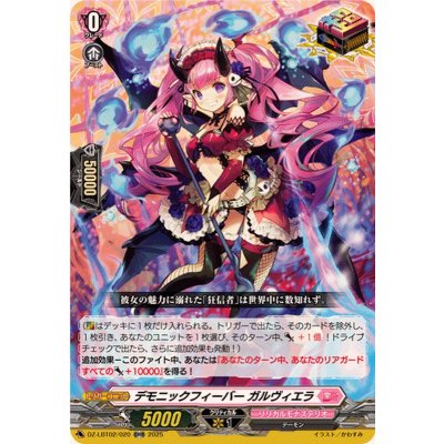 画像1: デモニックフィーバーガルヴィエラ【ORR】{DZ-LBT02/020}《リリカルモナステリオ》