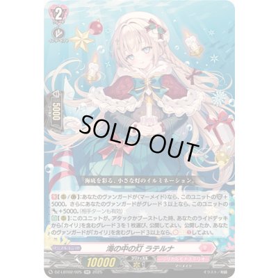 画像1: 海の中の灯ラテルナ【RR】{DZ-LBT02/025}《リリカルモナステリオ》