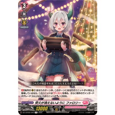 焚火が消えないようにファロリー【R】{DZ-LBT02/046}《リリカルモナステリオ》