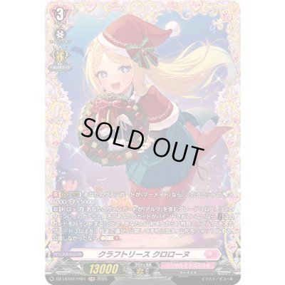画像1: クラフトリースクロローヌ【FR】{DZ-LBT02/FR01}《リリカルモナステリオ》