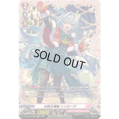 画像1: 目映き竜鱗リリオーザ【FR】{DZ-LBT02/FR02}《リリカルモナステリオ》