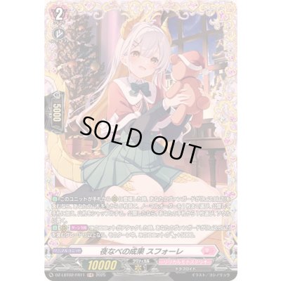 画像1: 夜なべの成果スフォーレ【FR】{DZ-LBT02/FR11}《リリカルモナステリオ》