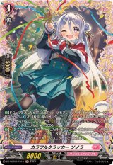 カラフルクラッカーソノラ【FR】{DZ-LBT02/FR13}《リリカルモナステリオ》