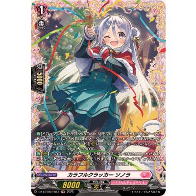 画像1: カラフルクラッカーソノラ【FR】{DZ-LBT02/FR13}《リリカルモナステリオ》