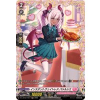 インスタントウェイトレスパメルシエ【FR】{DZ-LBT02/FR27}《リリカルモナステリオ》