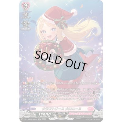 画像1: クラフトリースクロローヌ【SR】{DZ-LBT02/SR19}《リリカルモナステリオ》