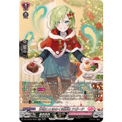甘味にときめく装飾曲アガーテ【SR】{DZ-LBT02/SR32}《リリカルモナステリオ》
