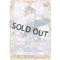 スノウスキップパルヴィ【TGR】{DZ-LBT02/TGR08}《リリカルモナステリオ》