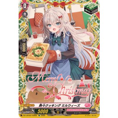 画像1: 〔状態A-〕熱々クッキングミルウィーズ【TGR】{DZ-LBT02/TGR09}《リリカルモナステリオ》