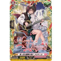 真っ白な観客の為にアクティカ【TGR】{DZ-LBT02/TGR10}《リリカルモナステリオ》