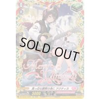 〔状態A-〕真っ白な観客の為にアクティカ【TGR】{DZ-LBT02/TGR10}《リリカルモナステリオ》