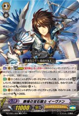 勝機の宝石騎士イーヴァン【TD】{DZ-PS01/004}《ロイヤルパラディン》