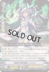 教条の宝石騎士シビル【TD】{DZ-PS01/006}《ロイヤルパラディン》