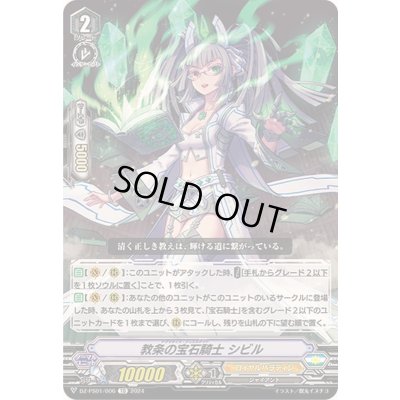 画像1: 教条の宝石騎士シビル【TD】{DZ-PS01/006}《ロイヤルパラディン》