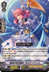 集約の宝石騎士モルウィドゥス【TD】{DZ-PS01/008}《ロイヤルパラディン》