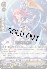 集約の宝石騎士モルウィドゥス【TD】{DZ-PS01/008}《ロイヤルパラディン》