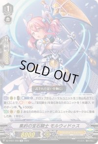 集約の宝石騎士モルウィドゥス【TD】{DZ-PS01/008}《ロイヤルパラディン》